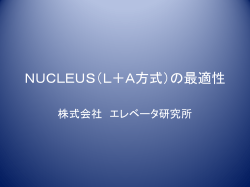 NUCLEUS（L＋A方式）の最適性