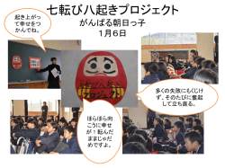 七転び八起きプロジェクト がんばる朝日っ子