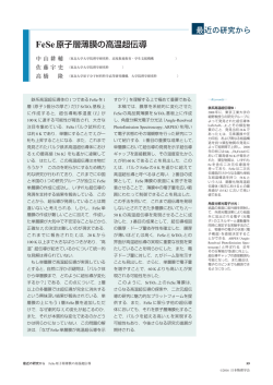 FeSe原子層薄膜の高温超伝導