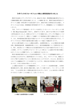 ラボバンクのフルーネフェルト博士と研究交流を行いました