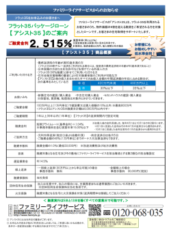 アシスト35 パンフレット - ファミリーライフサービス