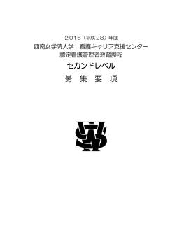 募 集 要 項 - 西南女学院大学・短期大学部