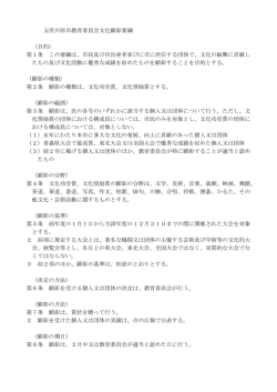 五所川原市教育委員会文化顕彰要綱 （目的） 第1条 この要綱は、市民