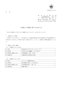 主要株主の異動に関するお知らせ