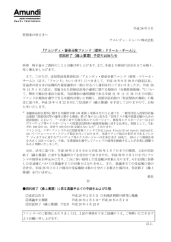 信託終了（繰上償還） - アムンディ・ジャパン