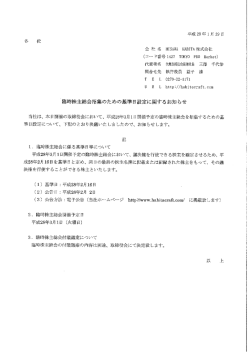 臨時株主総会招集のための基準日設定に関するお知らせ
