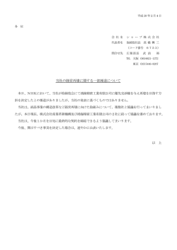 当社の経営再建に関する一部報道について