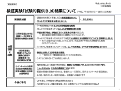 検証実験「試験的提供B」の結果について（平成27年10月19日～11月15