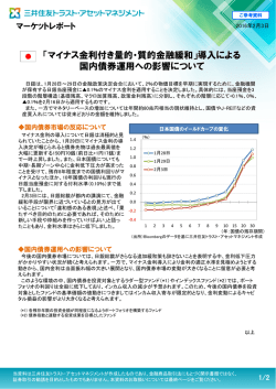 マイナス金利付き量的・質的金融緩和 - 三井住友トラスト・アセット