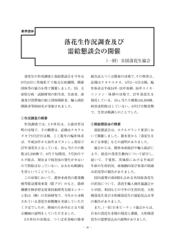 落花生作況調査及び 需給懇談会の開催