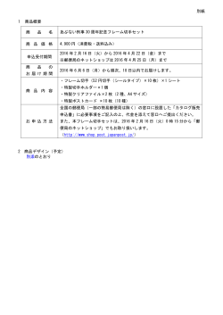 別紙 1 商品概要 商 品 名 あぶない刑事 30 周年記念フレーム