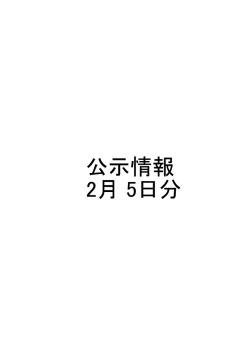公示情報 2月 5日分