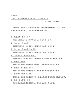 ＜別紙＞ 「NEC レーザ測量データフィルタリングツール」の フィルタリング
