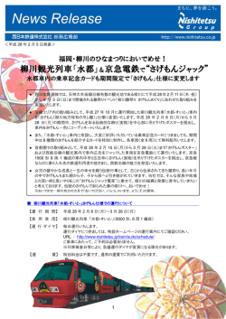 柳川観光列車「水都」＆京急電鉄で&ldquo;さげもんジャック&rdquo;
