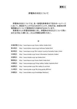資料4 ： 停電時の対応について（PDF形式：164KB）