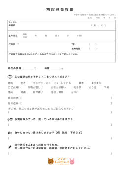 初診時問診票