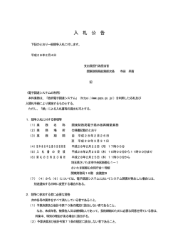 一般競争入札公告（関東財務局電子掲示板再構築業務）（PDF形式