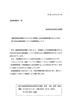 国際民間航空機関(ーCA。)から「北朝鮮による地球観測衛星の打ち上げ