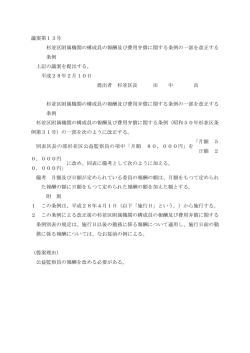 議案第13号 杉並区附属機関の構成員の報酬及び費用弁償に関する