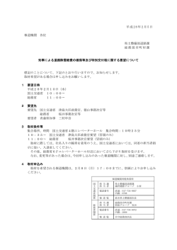平成 2 8 年 2 月 5 日 報道機関 各位 県土整備部道路課 総務部