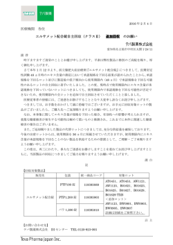 医療機関 各位 エルサメット配合錠自主回収（クラスⅡ） 追加