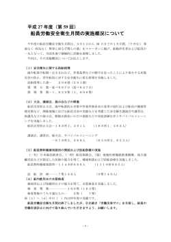 船員労働安全衛生月間の実施概況について