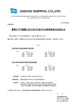 東南アジア航路におけるFAF及びYAS料率改定のお知らせ