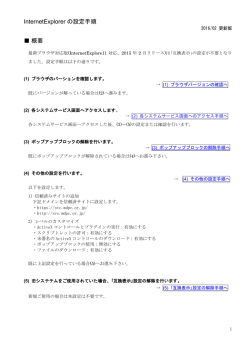 InternetExplorer の設定手順 概要
