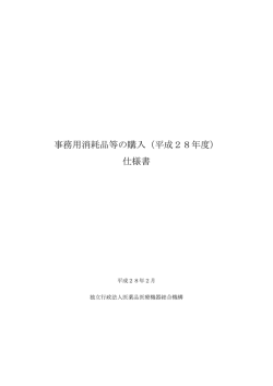 事務用消耗品等の購入（平成28年度） 仕様書
