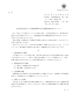 公正取引委員会からの排除措置命令及び課徴金納付命令