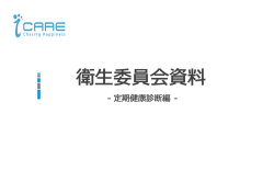 【iCARE】衛生委員会資料（健康診断総論）