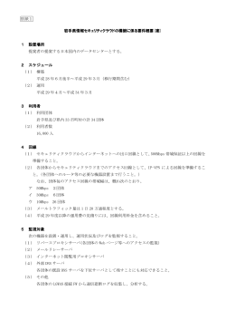 別紙1 岩手県情報セキュリティクラウドの構築に係る要件概要(案) 1 設置