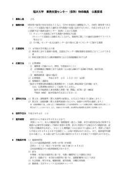 福井大学 業務支援センター（仮称）特命職員 公募要項