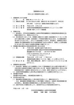 見積競争の公告 - 核融合科学研究所