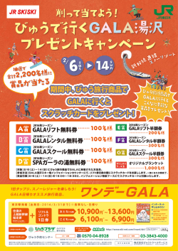 削って当てよう！びゅうで行くGALA湯沢 プレゼントキャンペーン