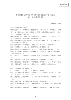 特定保健用食品等の在り方に関する専門調査会で挙げられた表示・広告