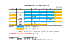 北郷小学校屋内温水プール開放予定表（3月分）