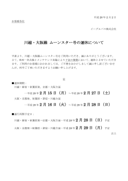 川越・大阪線 ムーンスター号の運休について 2 月 15 日（月） 2 月 27 日