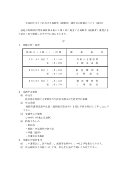 平成28年3月中における猟銃等（経験者）講習会の開催