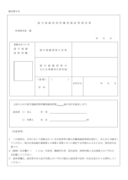 様式第6号 認 可 地 縁 団 体 印 鑑 登 録 証 明 請 求 書 佐世保市長 様 年