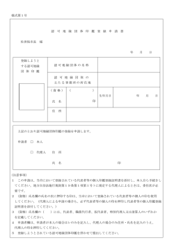 様式第1号 認 可 地 縁 団 体 印 鑑 登 録 申 請 書 佐世保市長 様 年 月 日