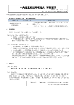 中央児童相談所嘱託員募集要項 (PDF形式, 290.69KB)