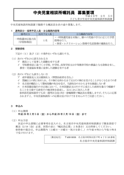 中央児童相談所嘱託員募集要項 (PDF形式, 290.69KB)