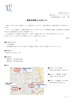 事務所移転のお知らせ - 株式会社トップ・パートナーズ