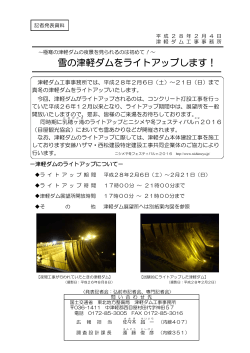 雪の津軽ダムをライトアップします！