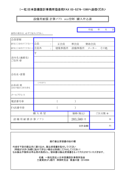 申込書  - 日本設備設計事務所協会
