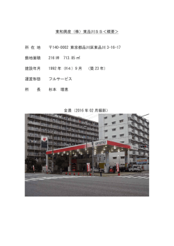 東和興産（株）東品川SS＜概要＞ 所 在 地 140