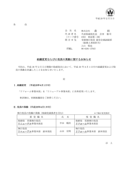森 組 組織変更ならびに役員の異動に関するお知らせ