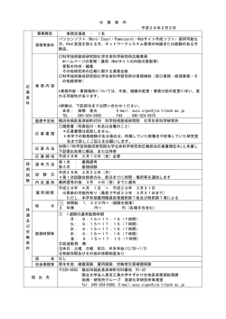 公 募 案 内 平成28年2月2日 応 募 条 件 募集職名 事務支援員 ・ 1名