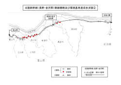 北陸新幹線（長野・金沢間）路線概略及び環境基準達成状況図②
